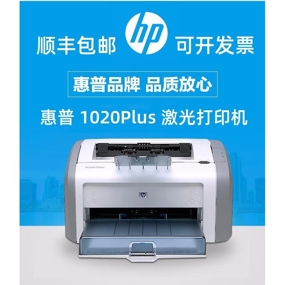 惠普/HP1020plus黑白激光打印机财务办公家用学生作业A4顺丰包邮