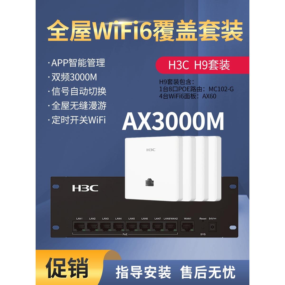 华三H3C全屋WiFi覆盖路由器ACAP面板5G组网双频3000M AX60 H9套装 电子元器件市场 水晶头 原图主图