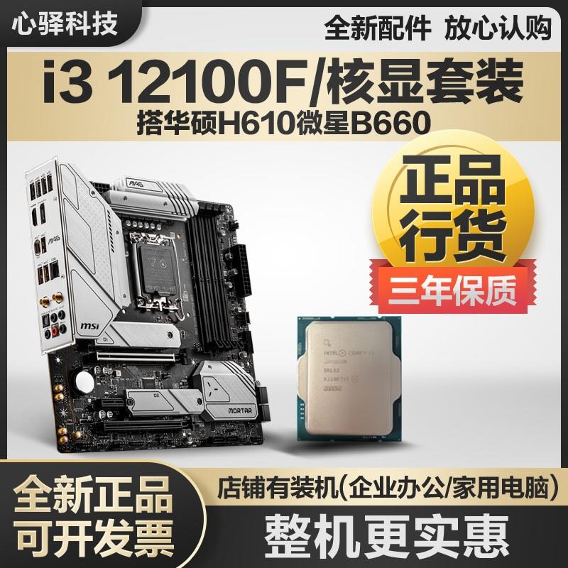 英特尔i312100/i312100F主板CPU套装i3 12100搭微星H610M华硕B660