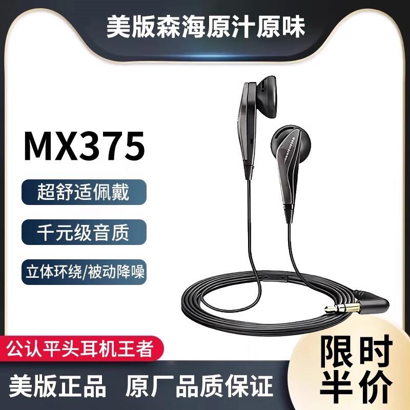 正品原装森海MX375有线平头耳机圆孔HiFi被动降噪经典美式复古风