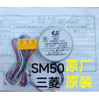 三菱空调柜机原厂SM50 A/B 左右50SM16 电机 升降门马达 风口电机