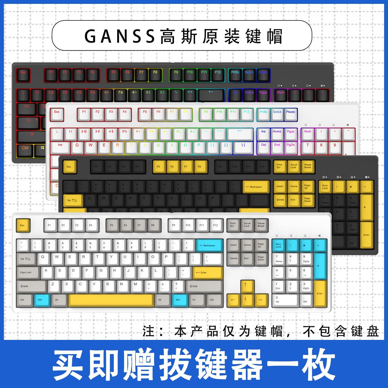 GANSS高斯原装键帽灰色白色二色字透靛金石墨金石热升华87/104键