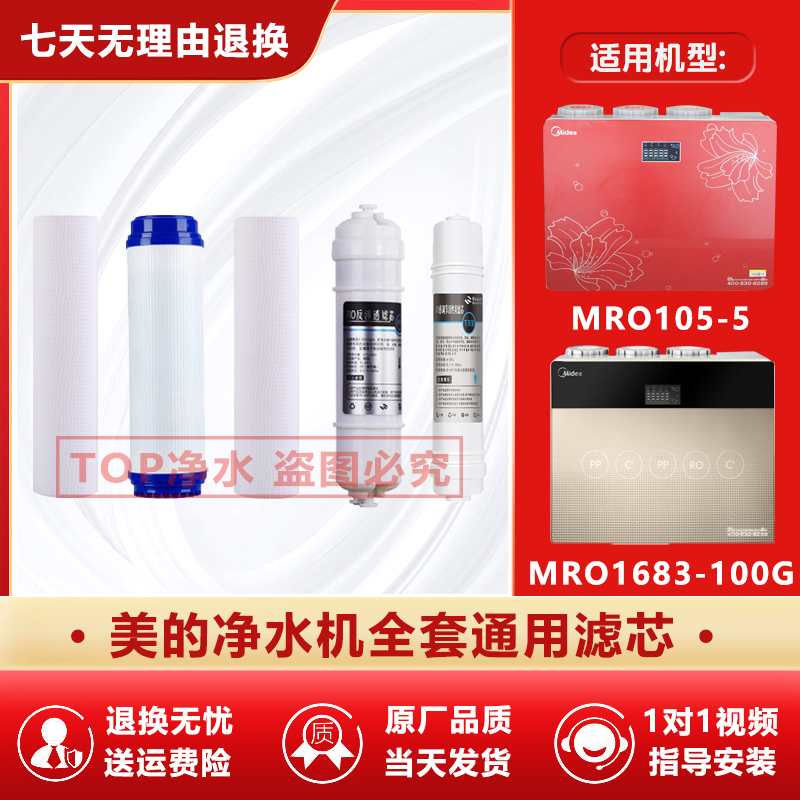 美的净水机10寸通用滤芯PP棉MRO105-5 1683-100G家用五级RO膜全套