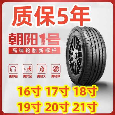 朝阳一号轮胎大全195/60r16 21555r17 22565r17 245 23545r18寸