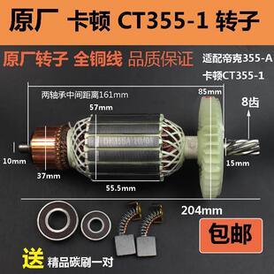 德国原装进口博世原厂卡顿帝克355型材切割机配件CT355-1转子350