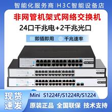 H3C华三 S1224F/1226FX/S24G-U/S1224R 24口千兆交换机非网管机架