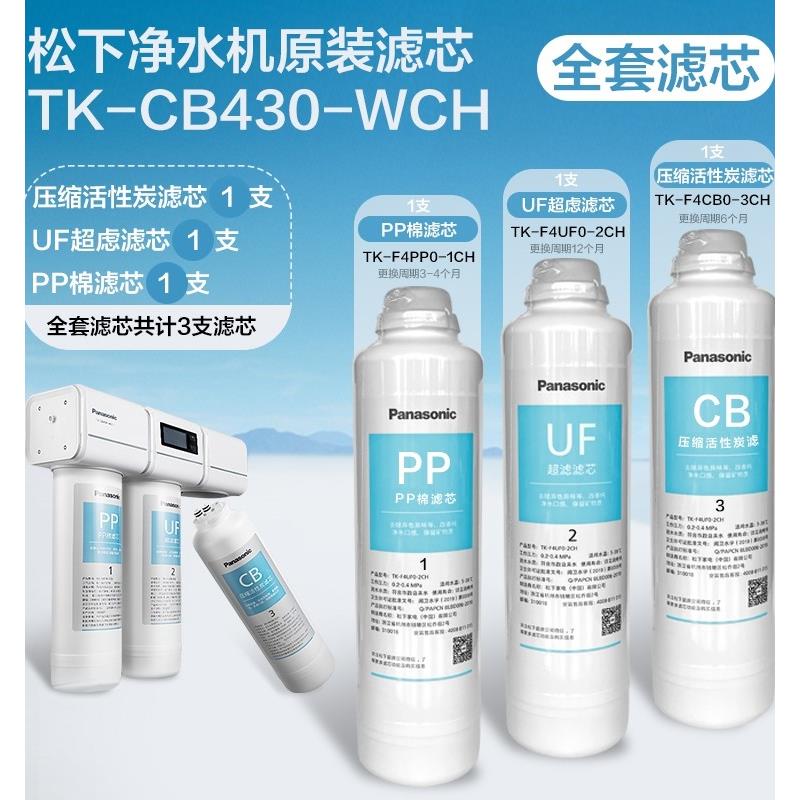 松下净水器滤芯家用厨房直饮水机器CB430滤芯过滤器净水机UF/PP棉