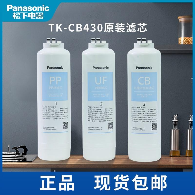 松下TK-CB430净水器滤芯PPUF直饮净水机超滤机TK-LD012LR012367-F