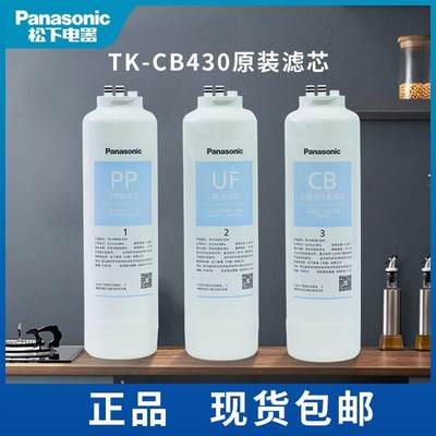 松下TK-CB430净水器滤芯PPUF直饮净水机超滤机TK-LD012LR012367-F