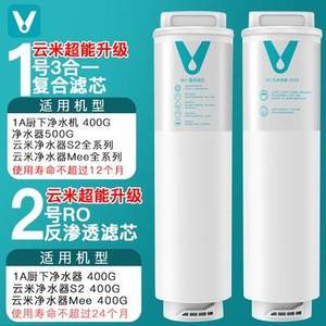 小米净水器1A滤芯2号RO反渗透400G加仑滤芯1号3in1三合一复合滤芯