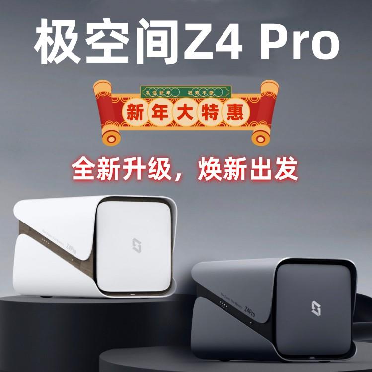 极空间私有云Z4Pro 8G 16G性能版四盘位Nas网络存储服务器