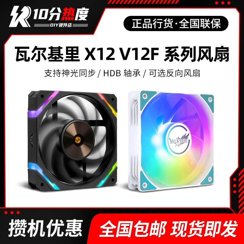 瓦尔基里V12FR V12FRW X12W X12RW 12CM ARGB正反转机箱风扇