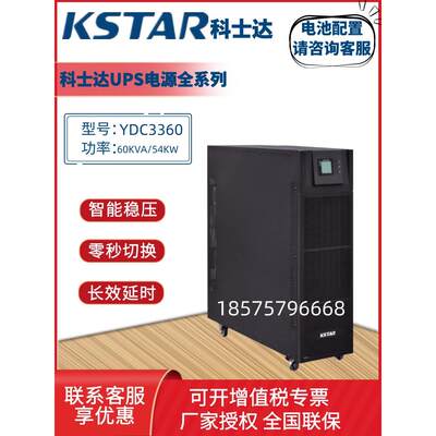 科士达UPS不间断电源YDC3360H 60KVA 54KW机房服务器电脑稳压延时