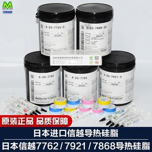 信越散热膏CPU显卡核心笔记本纳米导热硅脂针管装 7921 7868 7762