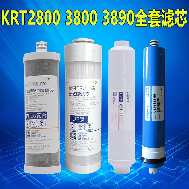 正品沁园净水器滤芯KRT2800 3800 3820 3890 PPC复合UF超滤膜全套