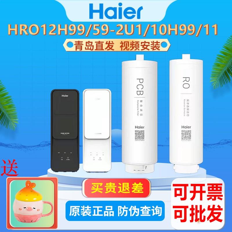 海尔净水器机滤芯HRO12H59/12H99反渗透原装复合滤芯10H99/10H11