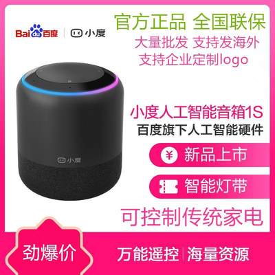 小度 小度人工智能音箱1S 万能遥控AI机器人家用蓝牙语音通话