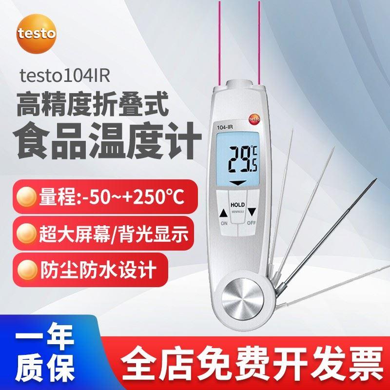 德图Testo104IR/103/106/108/105食品温度计905T1/T2高精度测温仪