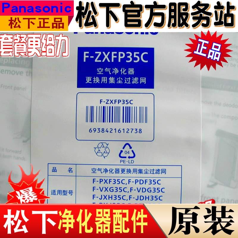 原装松下空气净化器F-PXF35C PDF35C VXG35C集尘过滤网F-ZXFP35C