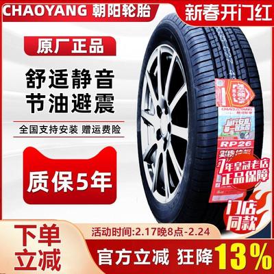 朝阳轮胎195/65R15 RP26福克斯宝来马自达新帝豪1956515 19565r15