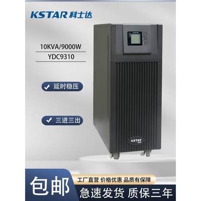 科士达UPS不间断电源YDC9310H负载10KVA/9000W三进单出后备220V