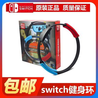 任天堂Switch健身环大冒险 NS环绑腿普拉提圈 国产儿童健身环