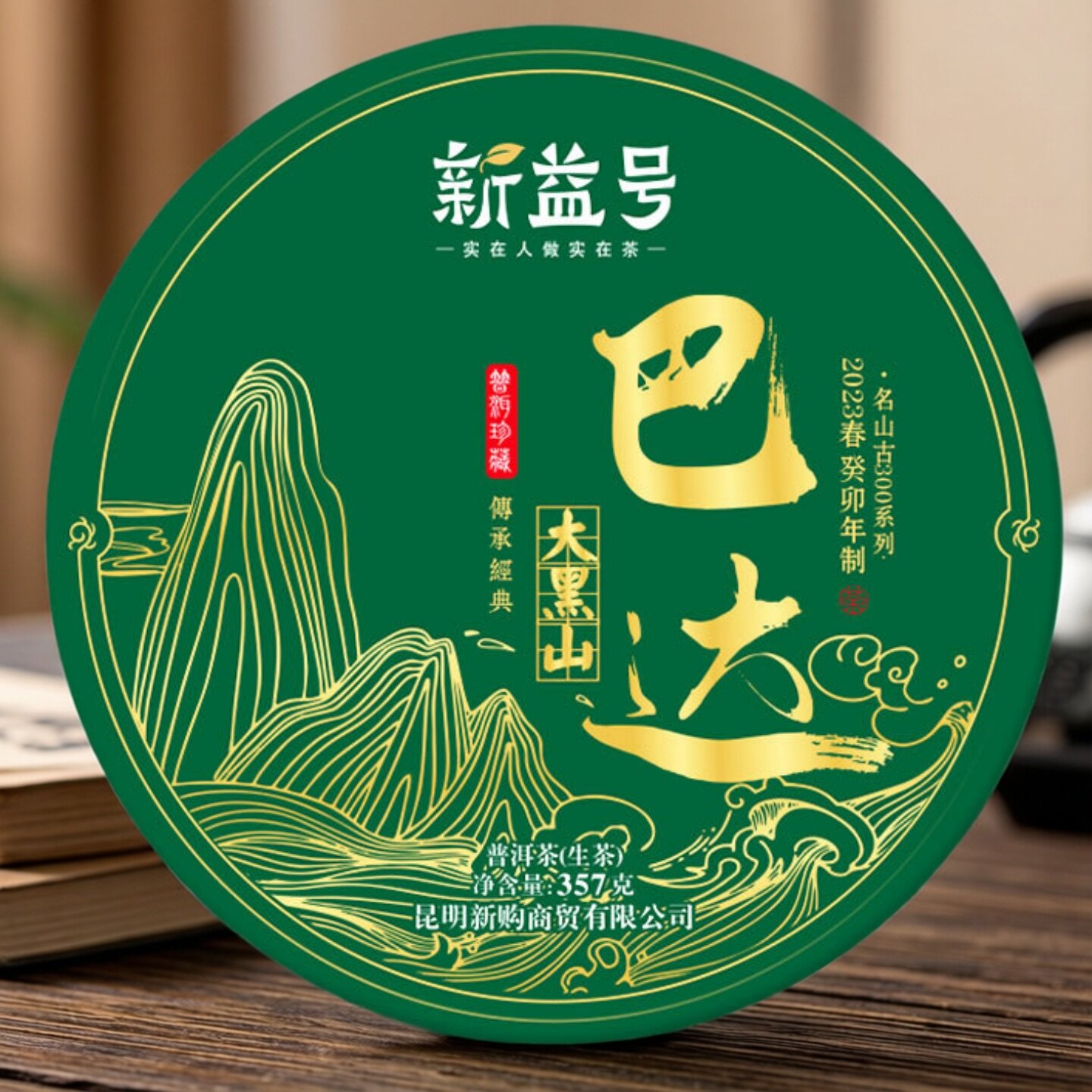 2023云南新益号春茶古300巴达大黑山古树普洱生茶357g七子饼茶叶/