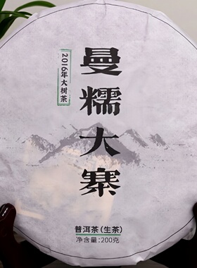 2016年正宗曼糯大寨云南七子饼普洱生茶200g勐海大叶种茶一件包邮