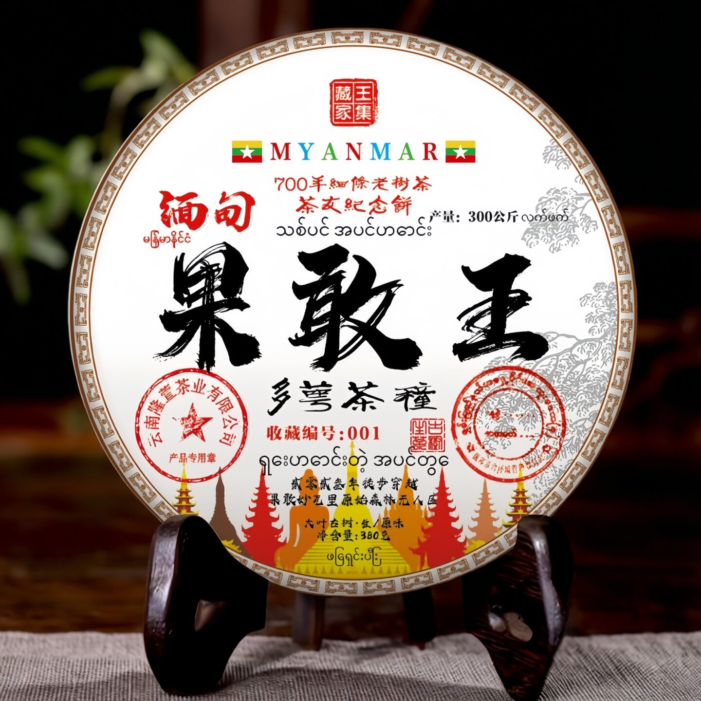 2024年边境缅甸千年老树茶果敢古树大叶纯料380g纯手工制茶普洱茶