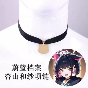 杏山和纱cos项链 蔚蓝档案二次元动漫周边配饰黑色项圈 小猫吊坠
