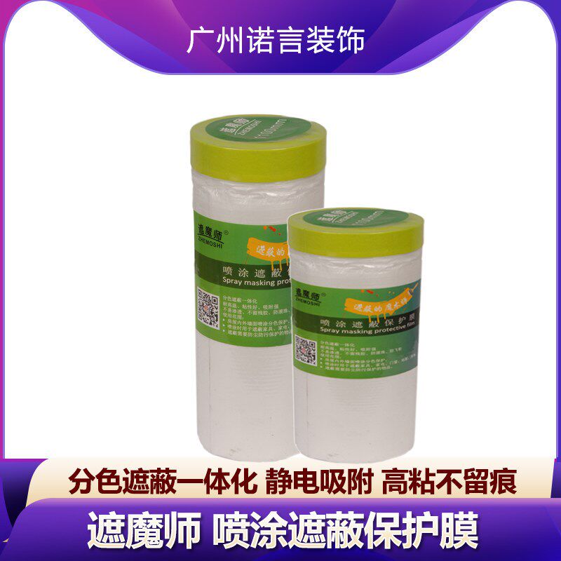 热销遮魔师油漆遮蔽保护膜和纸装修汽车喷漆膜防护搬家家具防尘膜