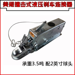 热销重型房车拖车美规撞击式液压刹车连接器承重3.5吨配2英寸球头