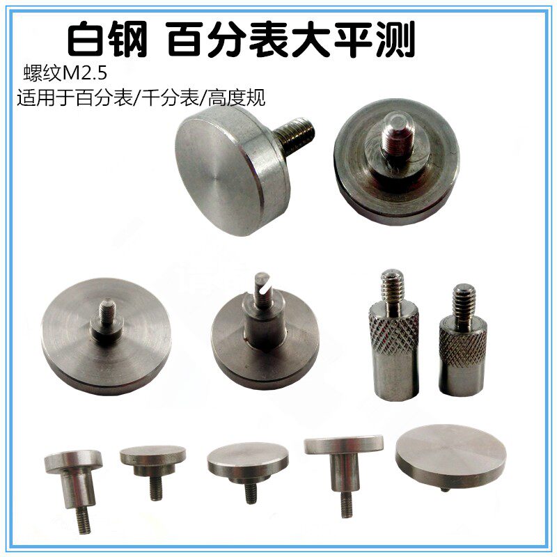热销配于哈量成量上工桂林广陆 百分表千分表大平头测头 螺纹M2.5