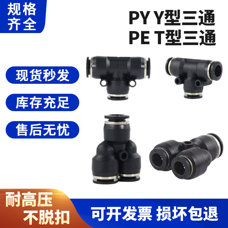 热销PE气管快速插接头PY4/PE8/PE10/14/16T型异径三通 PW Y型异径