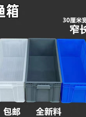 热销塑料渔箱物流周转养龟养鱼箱厚水池收纳箱宽30cm长方形水槽开