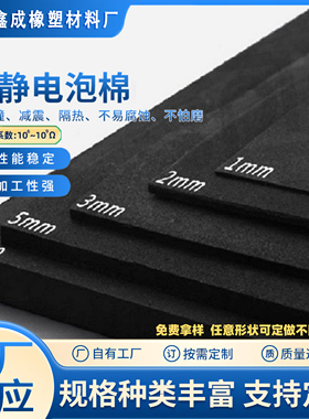 黑色防静电材料EVA材质防静电eva泡棉片材抗静电海绵防损泡棉垫