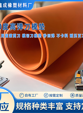 橙色60度高密度高弹高硬度刀模泡棉海绵弹垫刀版橡胶eva泡棉胶垫
