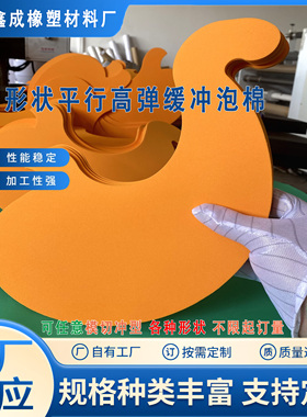 包邮 平行胃泡棉 高弹橙色EVA泡棉 专业冲型各种模型样式海绵减震
