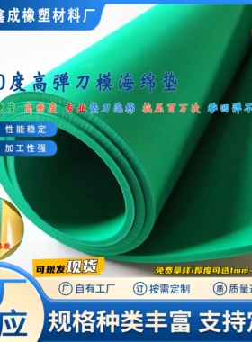 现货绿色60度EVA垫刀泡棉刀版海绵弹垫压痕机印刷模切海绵刀模垫