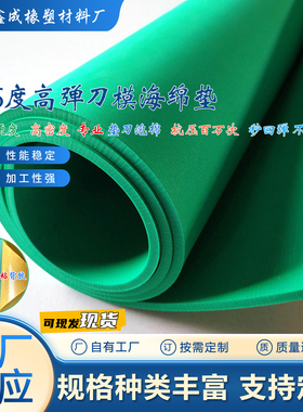 eva高弹橡胶垫刀模泡棉板65度耐压刀版弹垫刀模海绵垫压槽模绿色