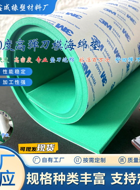 现货绿色60度高回弹3M刀模垫高密度EVA泡棉垫刀模海绵垫刀版弹垫