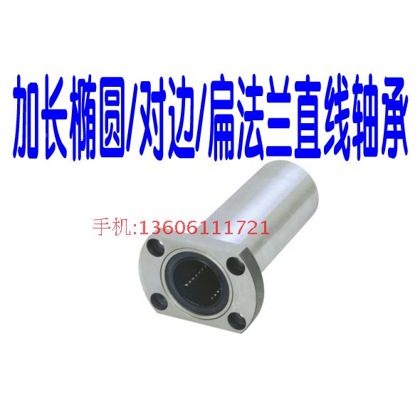 加长椭圆法兰直线轴承LMT6/8/10/12/16/20/25/30/35/40/50/60LUU