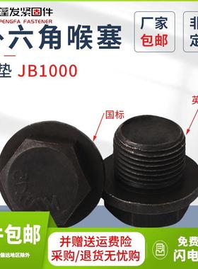 带垫外六角喉塞4.8级JB1000英制/国标螺塞堵头带垫油塞六角闷头