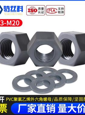 灰色PVC六角螺母帽平垫M3M4M5M6M8M10M12M14M16M18M20耐酸碱塑料
