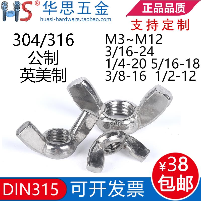 304/316不锈钢美标DIN315蝶型螺母GB62元宝蝶形螺帽羊角M3M4M5810