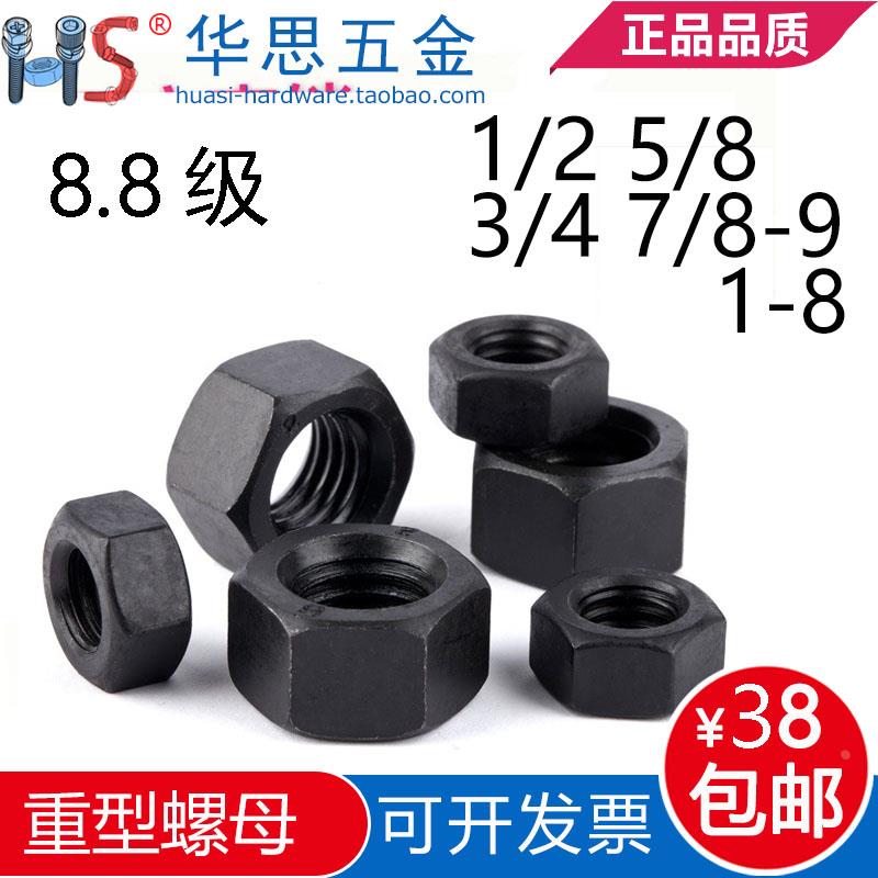 美标重型螺帽美制2H螺母英制高强度发黑六角螺母1/25/83/4UNC7/86