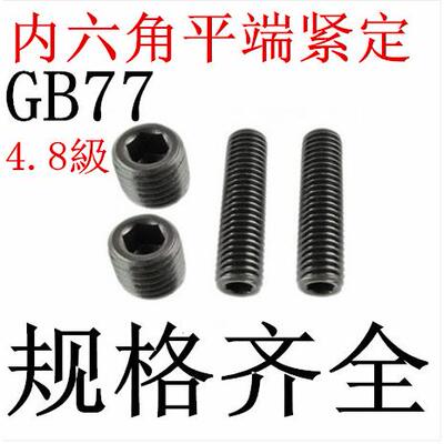 GB77 内六角平端紧定 机米M12*20-25-30-35-40-45-50-60mm紧定