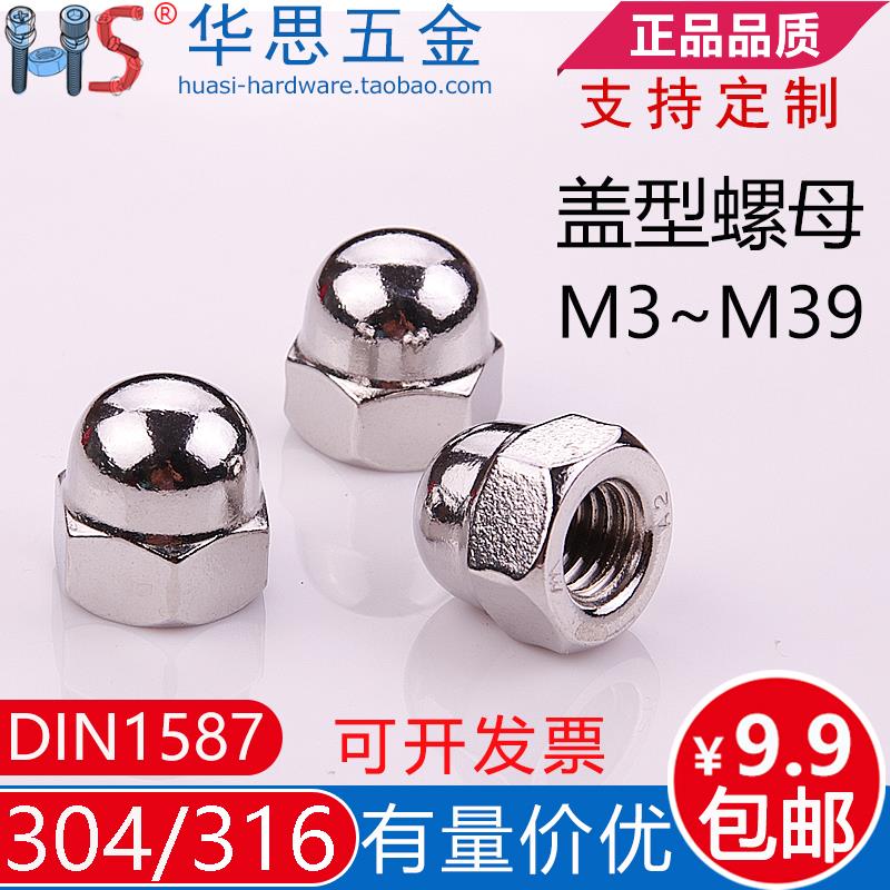 304不锈钢316盖形盖型螺母DIN1587装饰螺帽M3M4M6M8M10M12M20M369