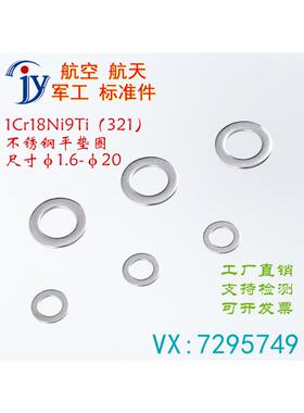 GB97.1 GB/T97.1-2002 A2平垫圈1Cr18Ni9Ti 200HV M1.6M2M2.5M3