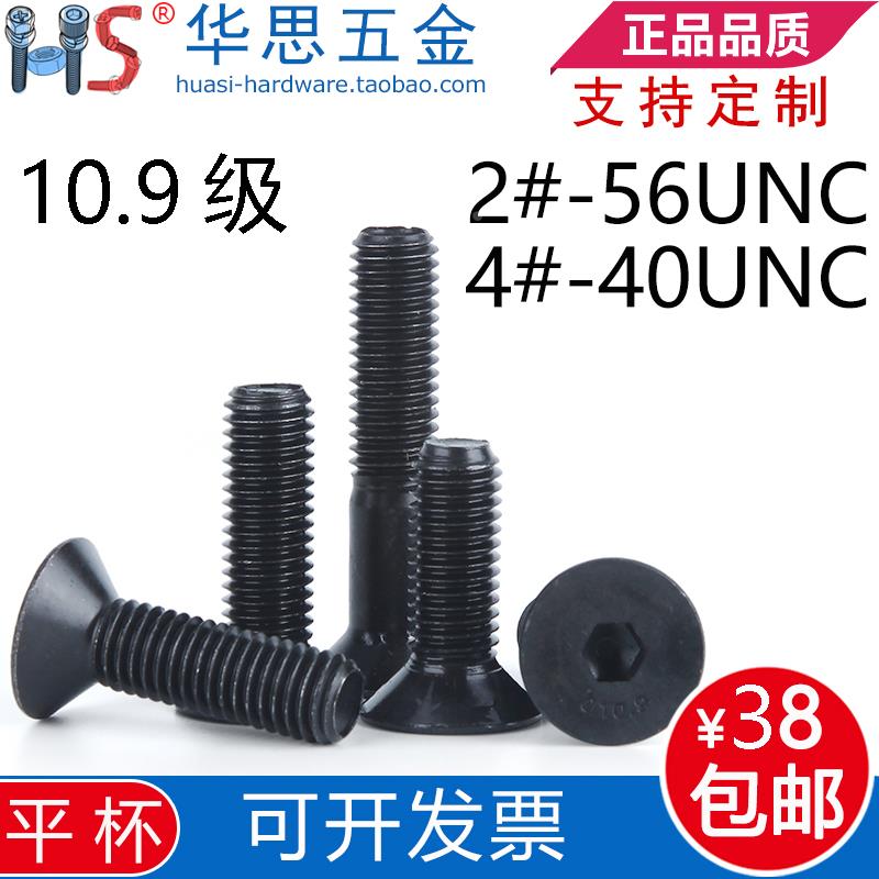 2#56UNC4#-40UNC*3/51/82/4/16美标沉头内六角螺丝10.9级英制螺钉